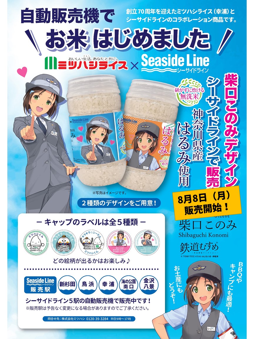横浜シーサイドライン駅構内の自動販売機で「お米」を販売します！ミツハシライス初コラボで神奈川県産「はるみ」が買える