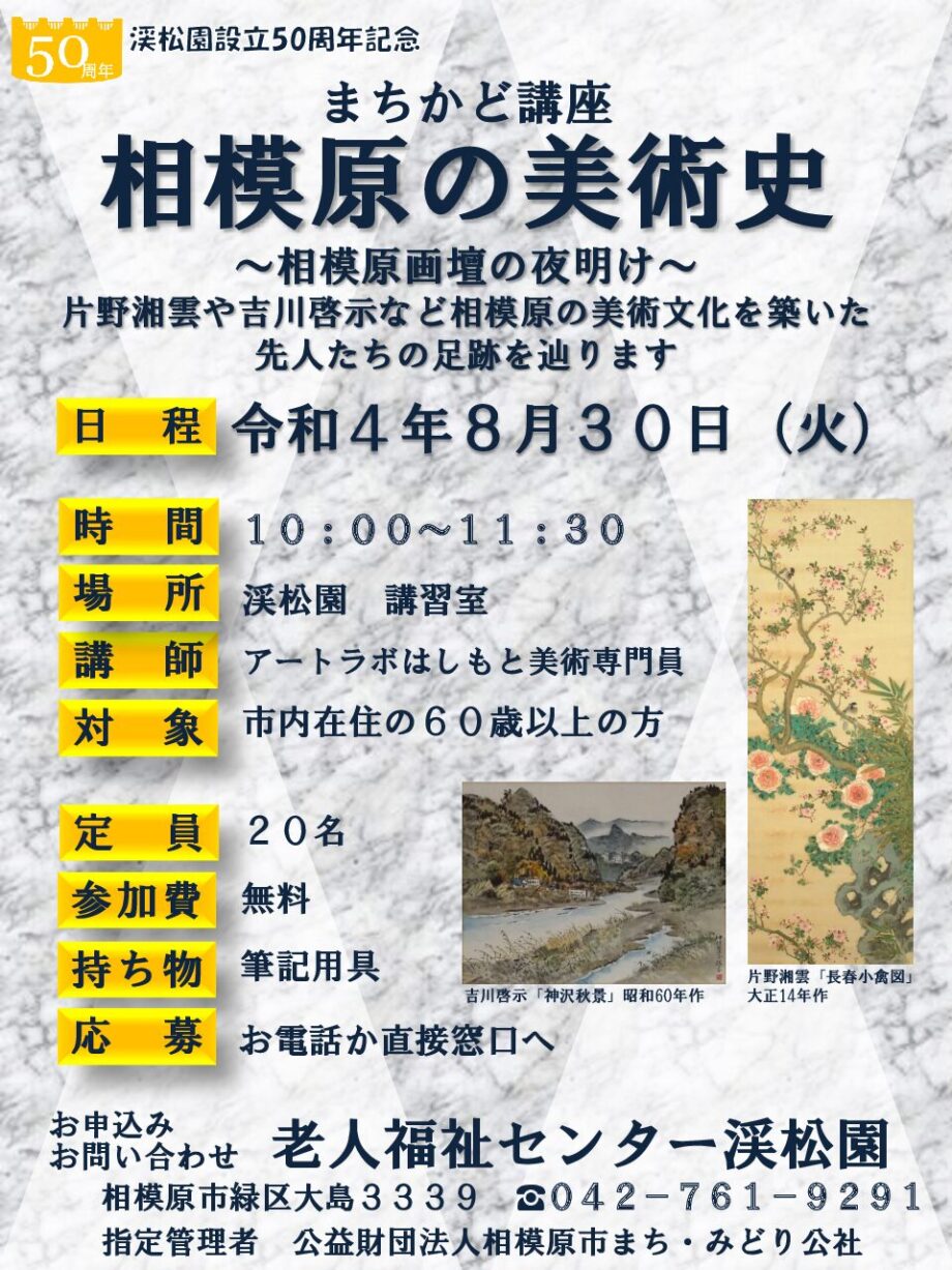 【参加無料：まちかど講座】相模原の美術史～相模原画壇の夜明け～開催＠渓松園