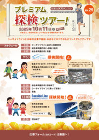 ＜参加者募集＞「総合車両製作所」と「シー サイドライン」を巡るプレミアム探検ツアー （Vol.29）2025年10月11日