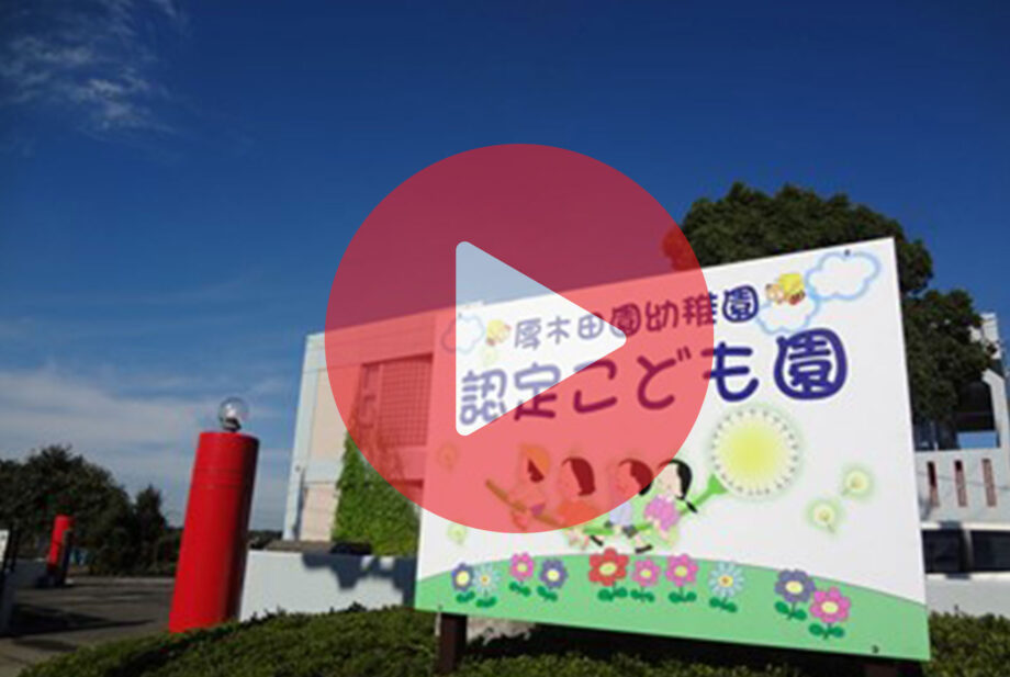 ＜スライド動画＞働く保護者の応援体制充実　厚木の水田に囲まれた「のびのびようちえん・でんえん」を覗いてみました！