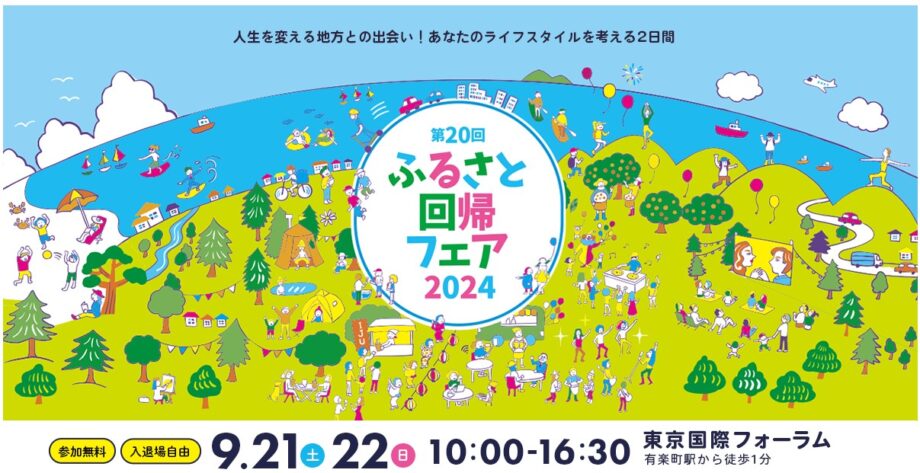 国内最大級の移住イベント「ふるさと回帰フェア2024」で山北町への移住を相談しよう