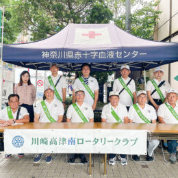 川崎高津南ロータリーが、溝の口駅前で献血活動「沢山の献血協力に感謝」＜2022年9月3日実施＞