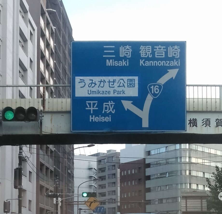 横須賀市の平成町の「平成」って由来はどこから？