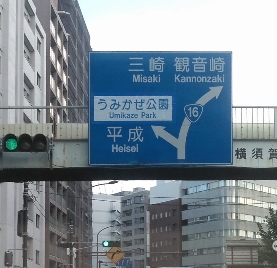 横須賀市の平成町の 平成 って由来はどこから 神奈川 東京多摩のご近所情報 レアリア