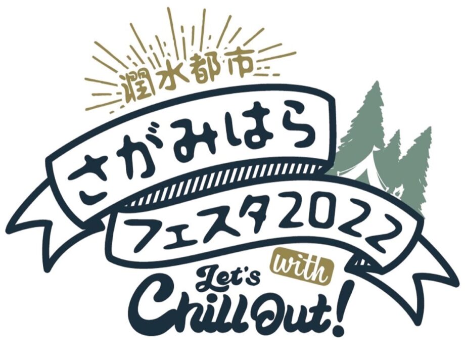 ３年ぶりに現地で開催「潤水都市さがみはらフェスタ２０２２ ｗｉｔｈ　Ｌｅｔ，ｓ　Ｃｈｉｌｌ　Ｏｕｔ！」＠相模原市中央区：相模総合補給廠一部返還地