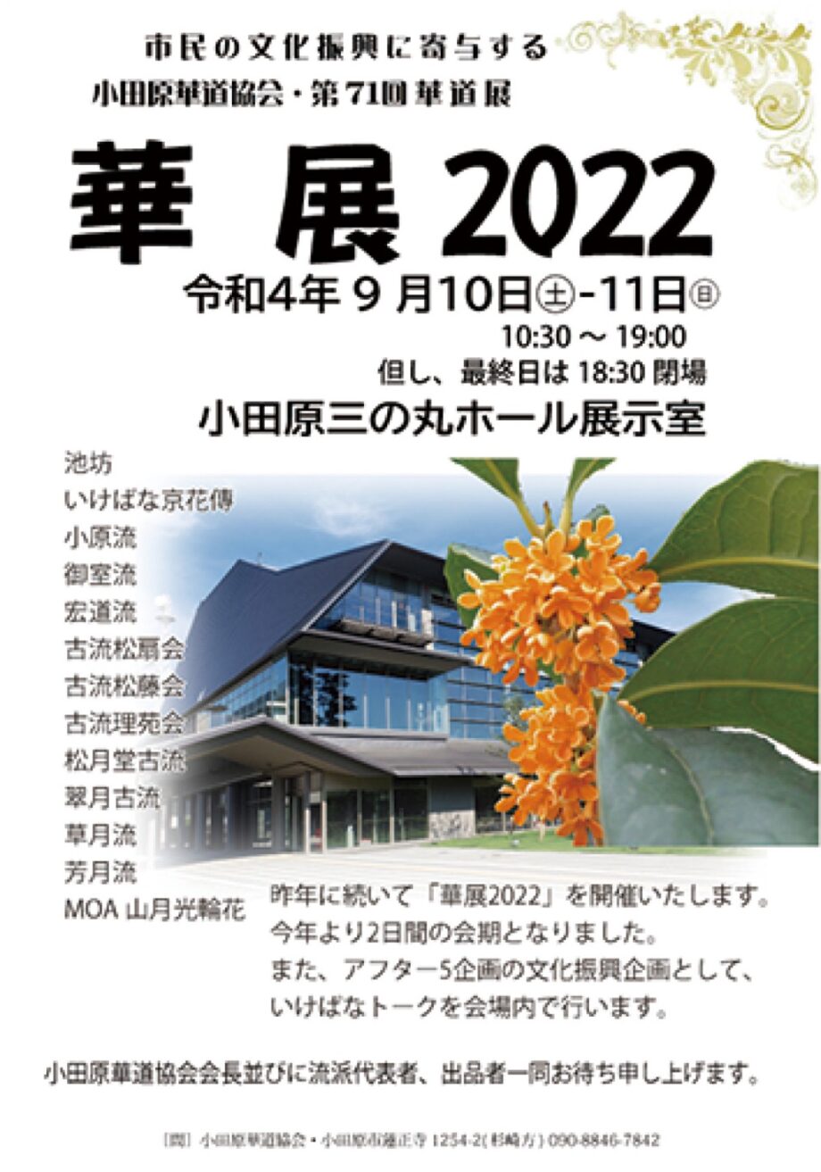 小田原華道協会が「華展２０２２」開催！花の美しさを多様に表現〈小田原三の丸ホール展示室〉