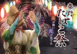 ３年ぶりに開催「秦野たばこ祭」2022年９月24日（土）・25日（日）