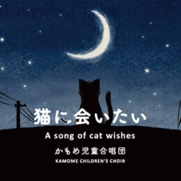 三崎港を拠点に活動するかもめ児童合唱団『猫に会いたい』の売上を動物愛護団体へ寄付