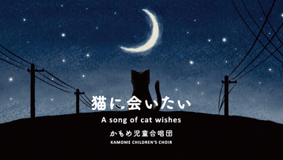三崎港を拠点に活動するかもめ児童合唱団『猫に会いたい』の売上を動物愛護団体へ寄付