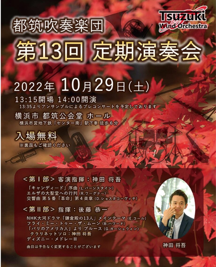 【入場無料・10月29日】  第13回定期演奏会「都筑吹奏楽団」公会堂で名曲披露
