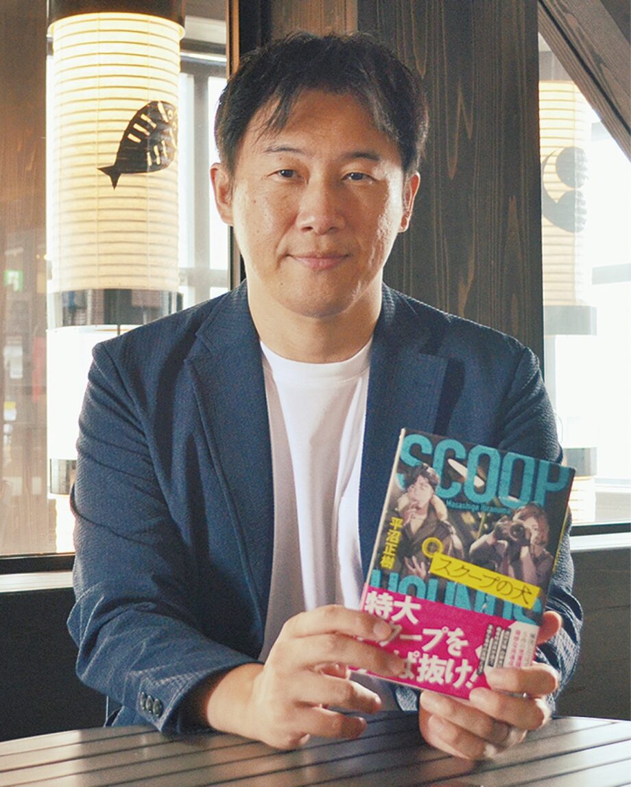小田原出身の小説家・平沼正樹さんが週刊誌業界を描いた新作『スクープの犬』刊行！