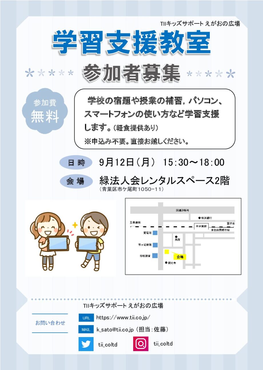 〈事前申込不要〉横浜市青葉区で無料の学習支援教室を開催【9月12日】