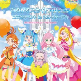 「ひろがるスカイ！プリキュア コラボイベント in スカイガーデン」期間限定開催！ここでしか手に入らない限定グッズも