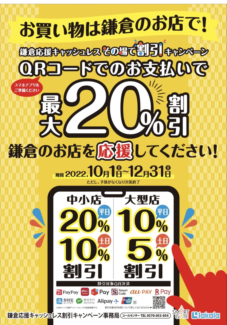 【2022年11月・終了】誰でも利用できる＜鎌倉応援キャンペーン＞キャッシュレス決済なら「その場で割引」最大20％！