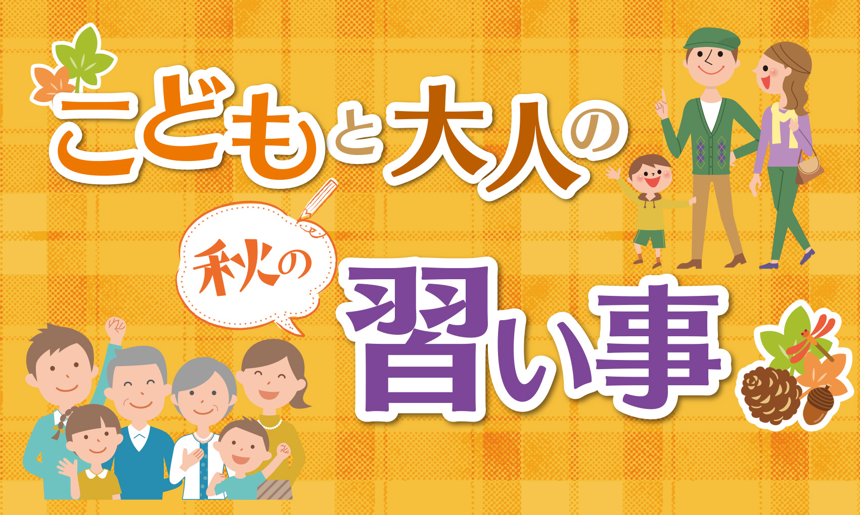 横浜市戸塚区の 秋の習い事 特集 大人もこどもも 新しい事始めてみませんか 神奈川 東京多摩のご近所情報 レアリア