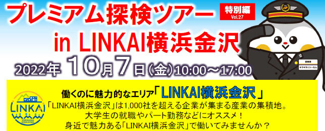 横浜金沢区の臨海部企業に興味のある、就職したい！人へ「プレミアム探検ツアー　in　LINKAI横浜金沢」