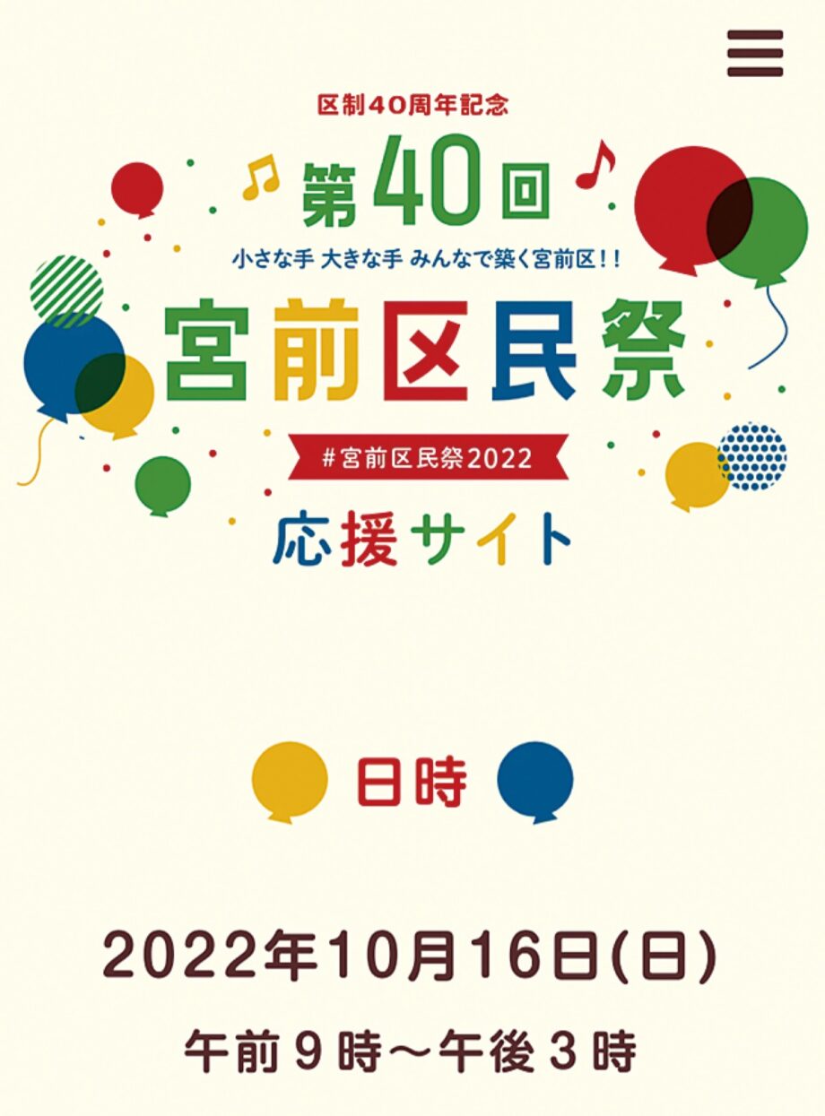 【2022年10月16日】３年ぶり＜川崎市・宮前区民祭＞ステージプログラムがわかる応援サイト作成！