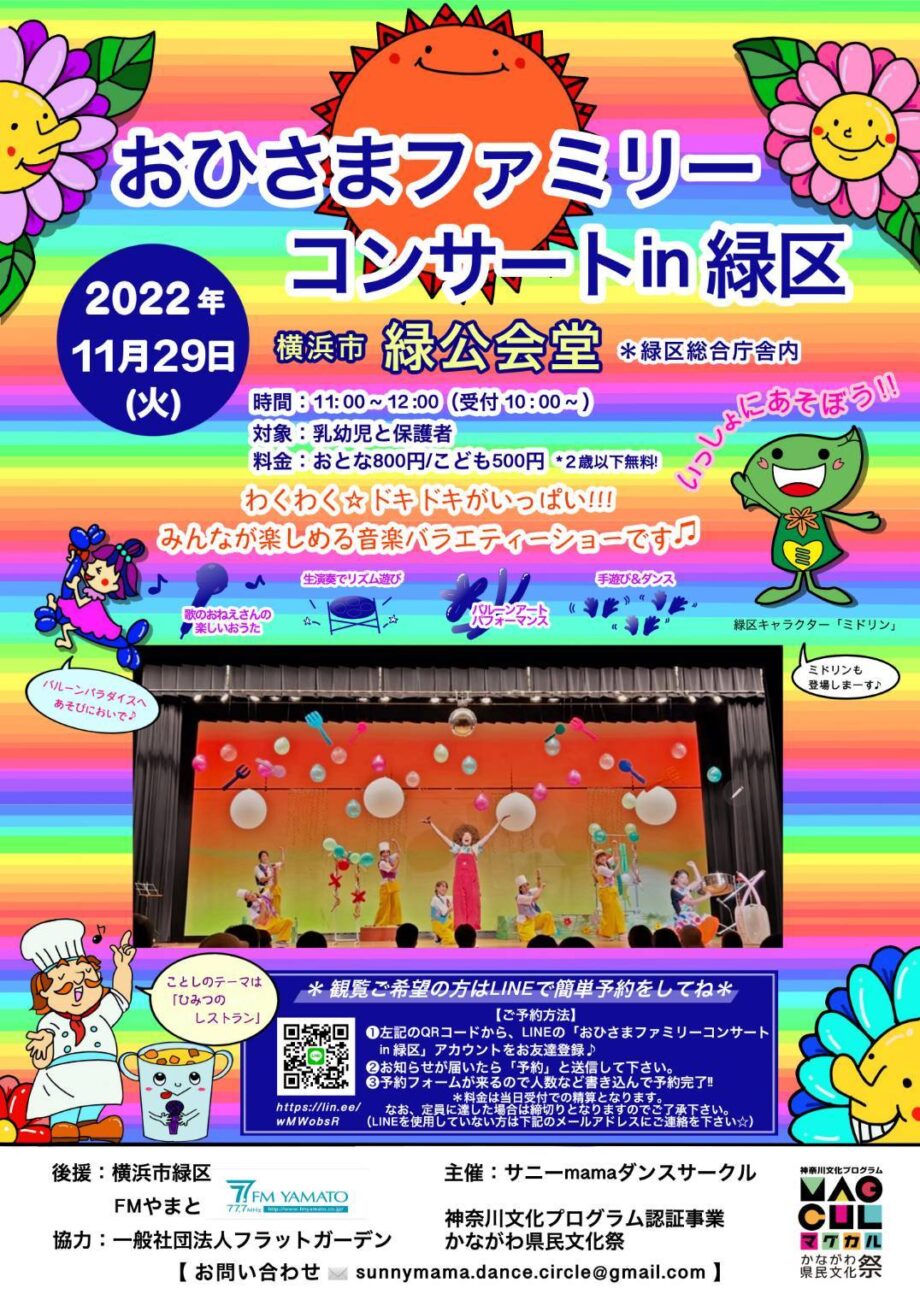 【横浜市緑区】おひさまファミリーコンサート2022