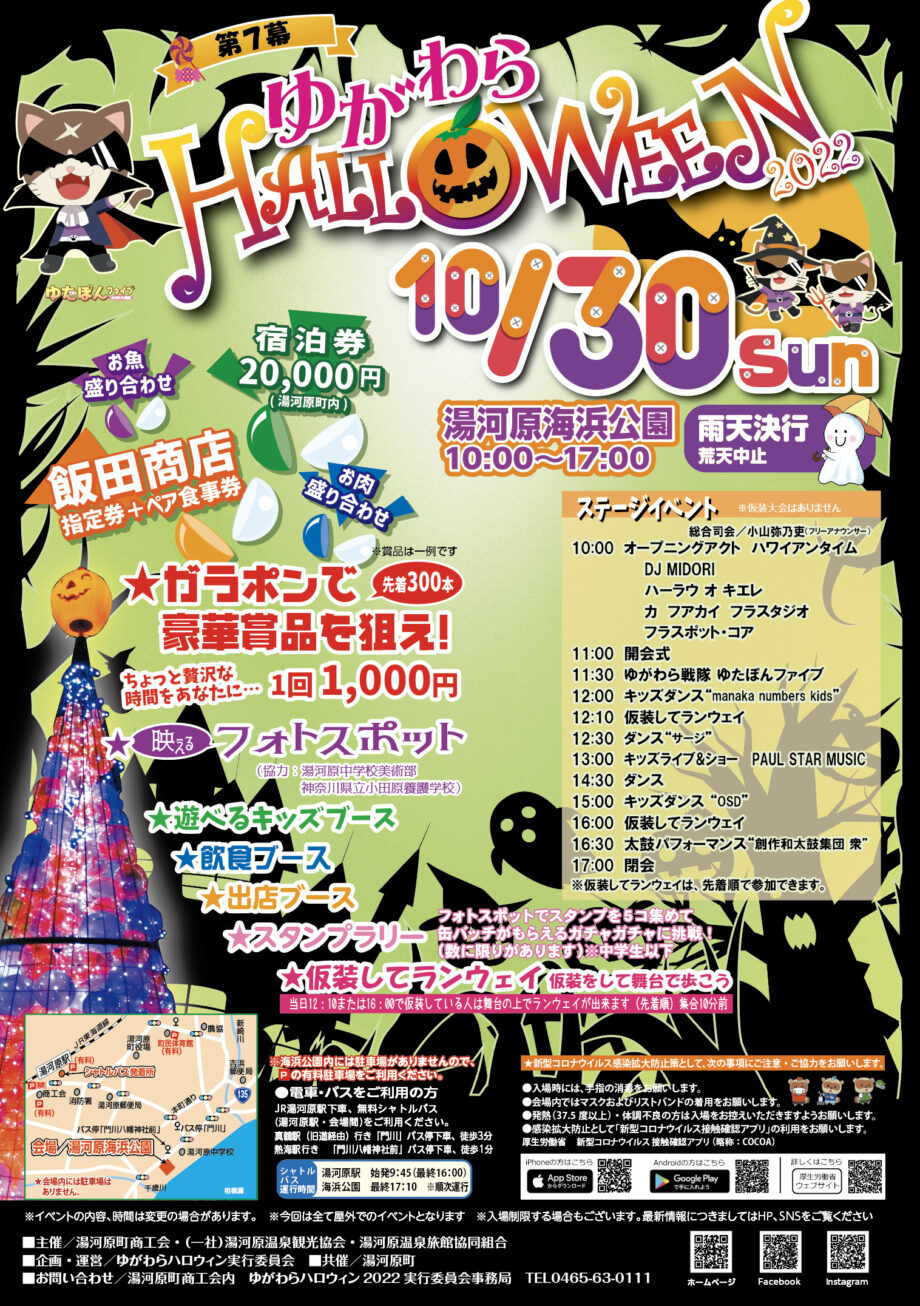 「ゆがわらＨＡＬＬＯＷＥＥＮ２０２２」〈2022年10月30日(日)＠湯河原海浜公園〉