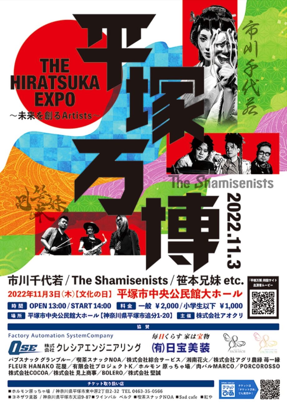 ＜2022年11月3日＞伝統芸能と音楽の祭典「平塚万博」が初開催