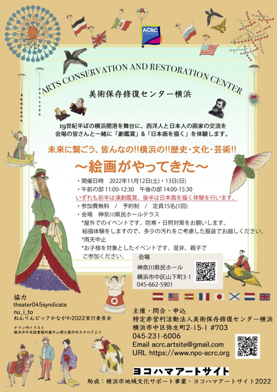 未来に繋ごう、皆んなの!!! 横浜の!!歴史・文化・芸術!!! 〜 絵画がやってきた 〜