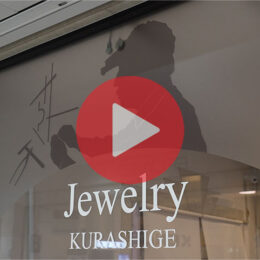 横須賀のクラシゲ宝飾は作業風景をあえて見せるオープンスタイル。丁寧な手仕事が生み出すオリジナルジュエリーを