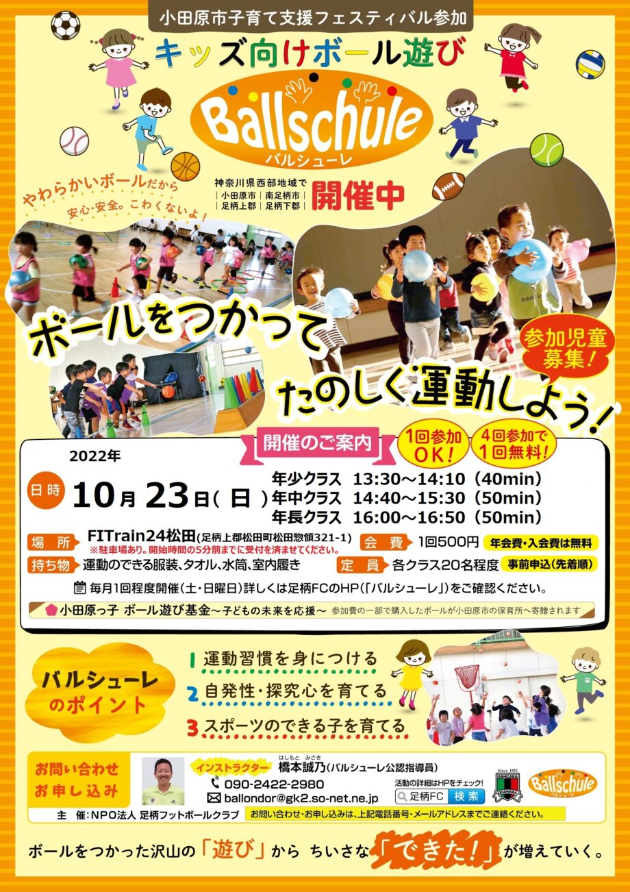 大人気のボール遊び運動教室 バルシューレ ２０２２年１０月２３日 日 開催 神奈川 東京多摩のご近所情報 レアリア