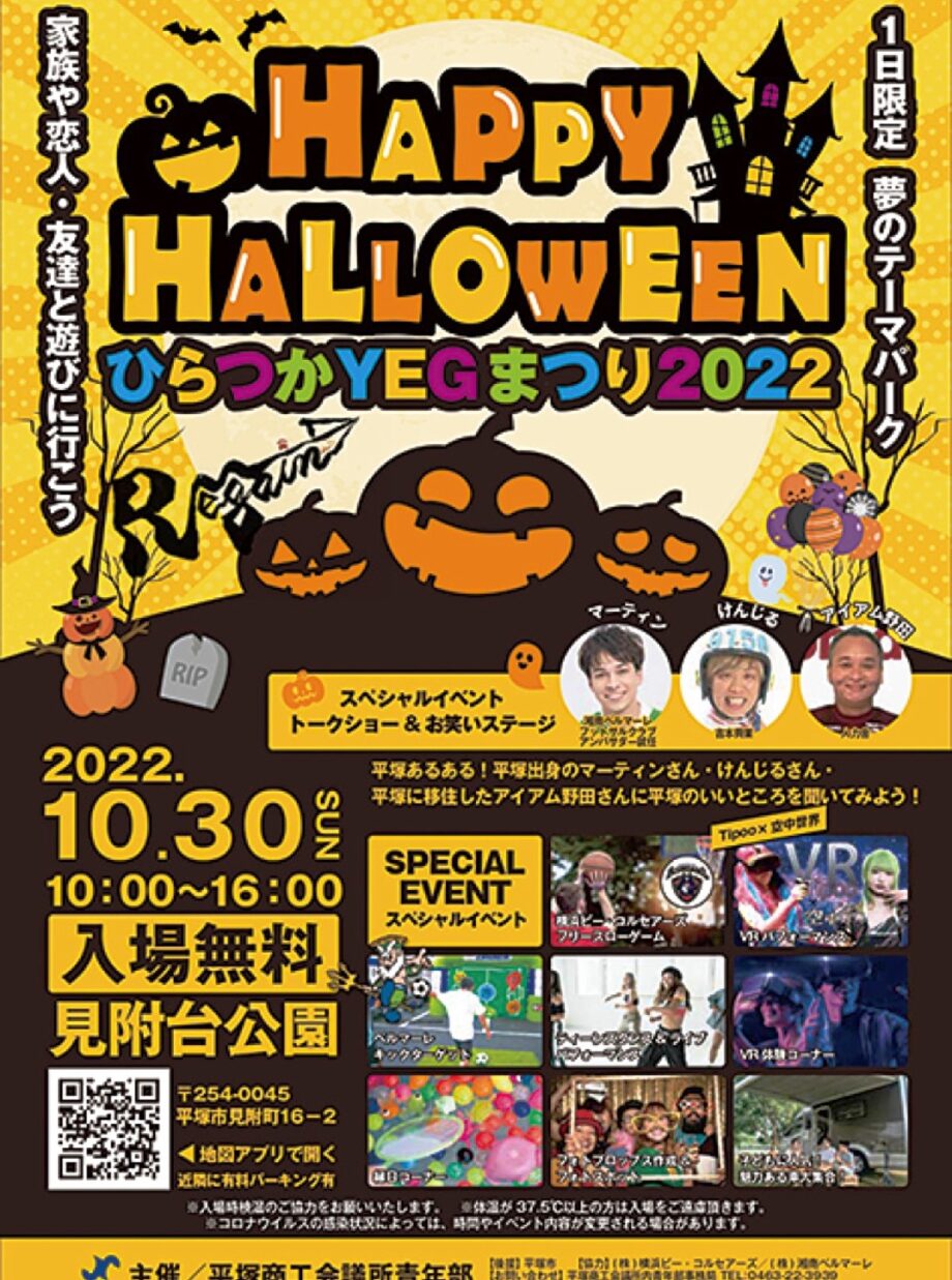 【１０月３０日】平塚でハロウィンイベント！！お笑いステージやVR体験も～＠平塚市見附台公園