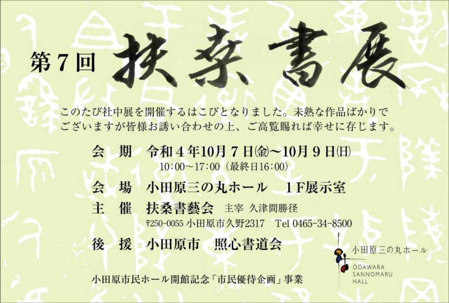 扶桑書藝会が「第７回扶桑書展」開催！バラエティーに富んだ作品を展示〈小田原三の丸ホール展示室〉