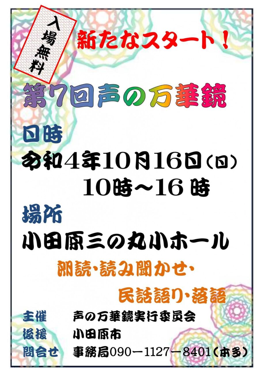 小田原三の丸ホールで「第７回声の万華鏡」小田原市の様々な団体による民話や朗読、落語などの公演