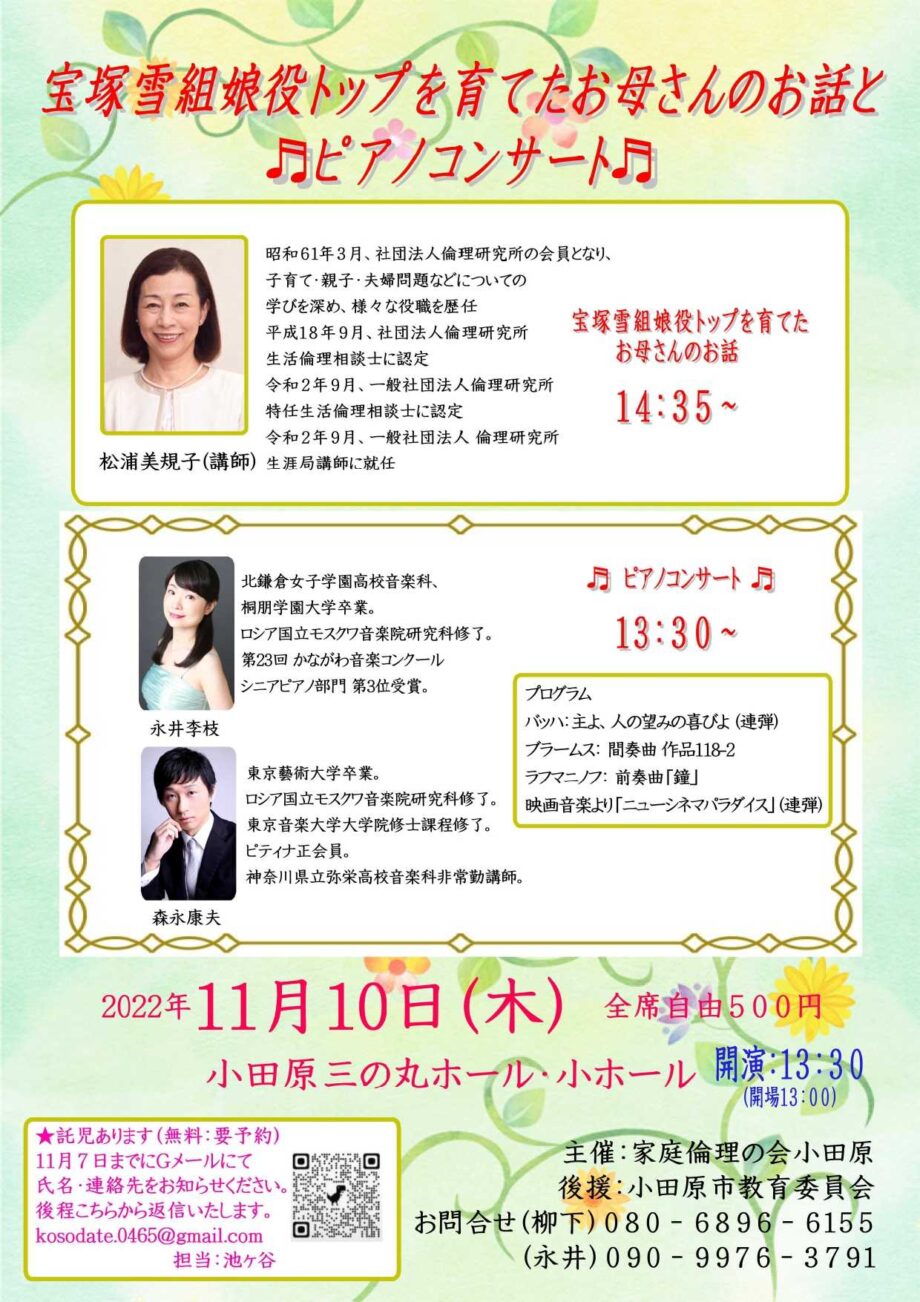 「宝塚雪組娘役トップを育てたお母さんの話と♪ピアノコンサート♪」〈小田原三の丸ホール〉
