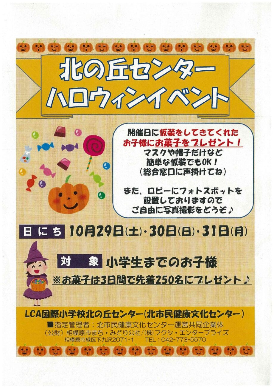 （10/29・30・31）ハロウィンイベント開催＠相模原市緑区：LCA国際小学校北の丘センター