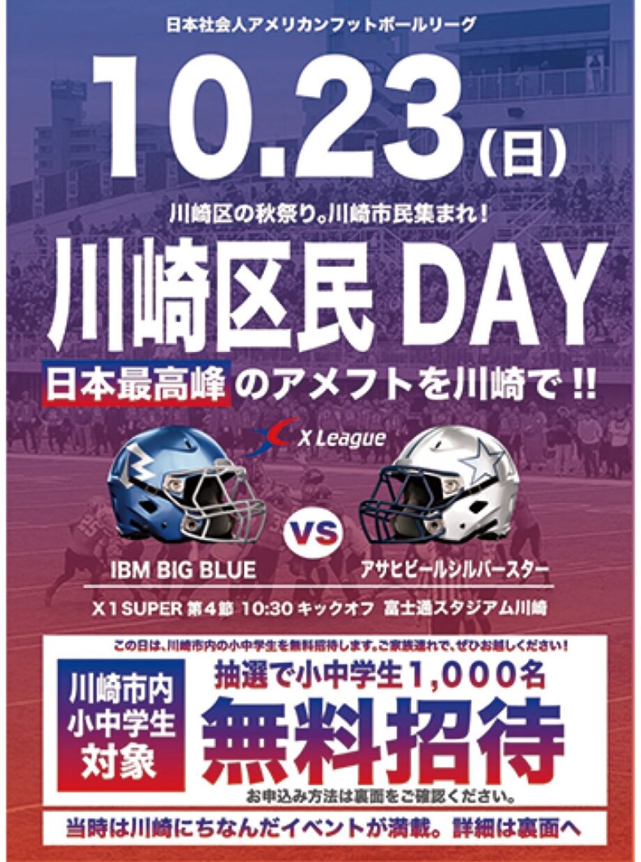 川崎市の小中学生無料招待も＜アメフトXリーグ＞富士通スタジアム川崎でイベント【10月23日】