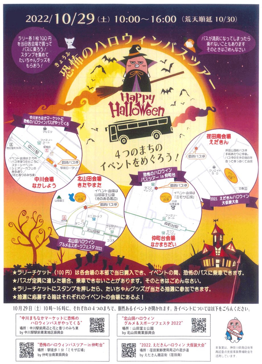 横浜市都筑区内４商店街 「恐怖のハロウィンバスツアー」10月29日開催
