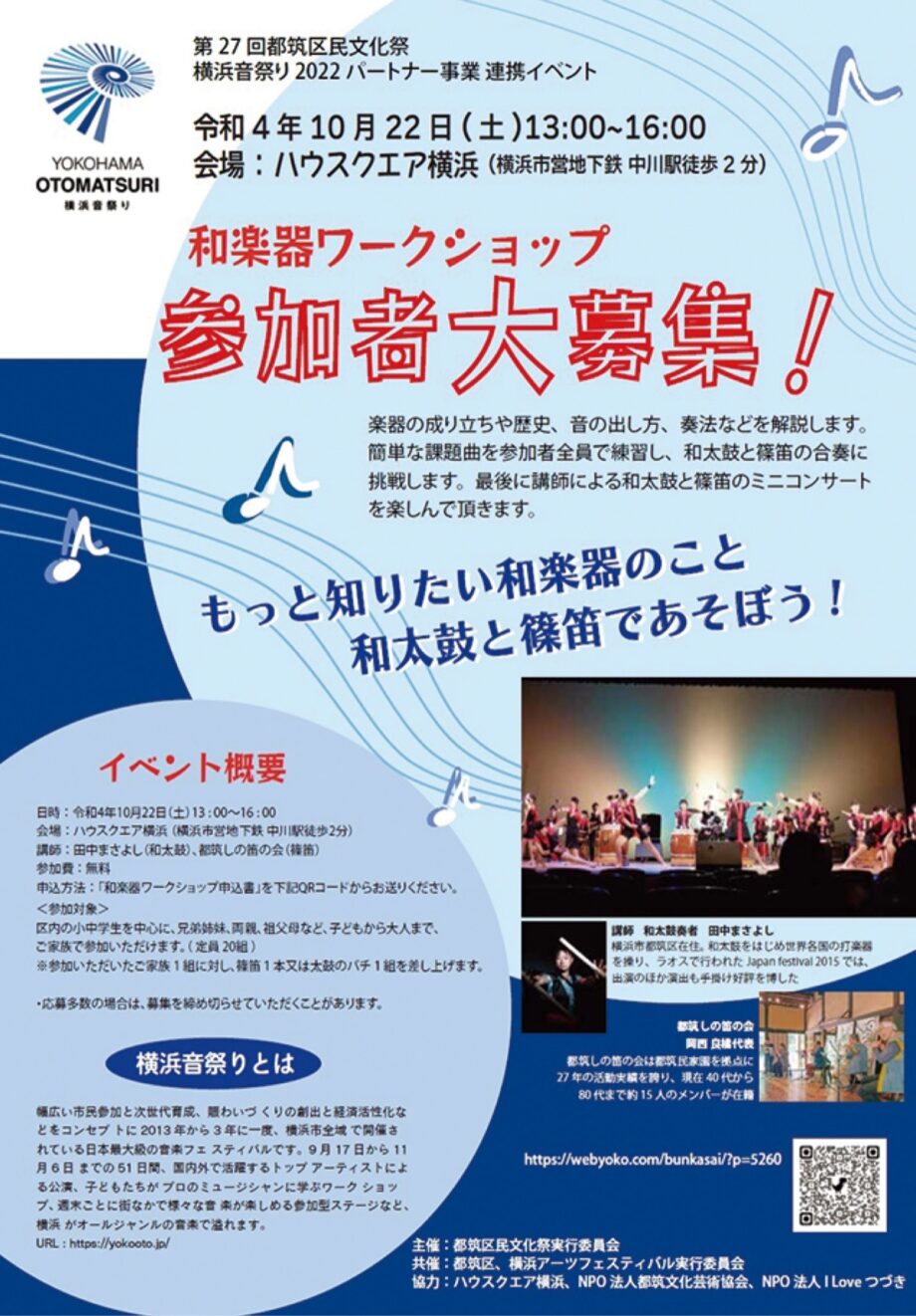 【参加者募集】 和楽器に挑戦しよう「和楽器ワークショップ」 10月22日＠ハウスクエア横浜
