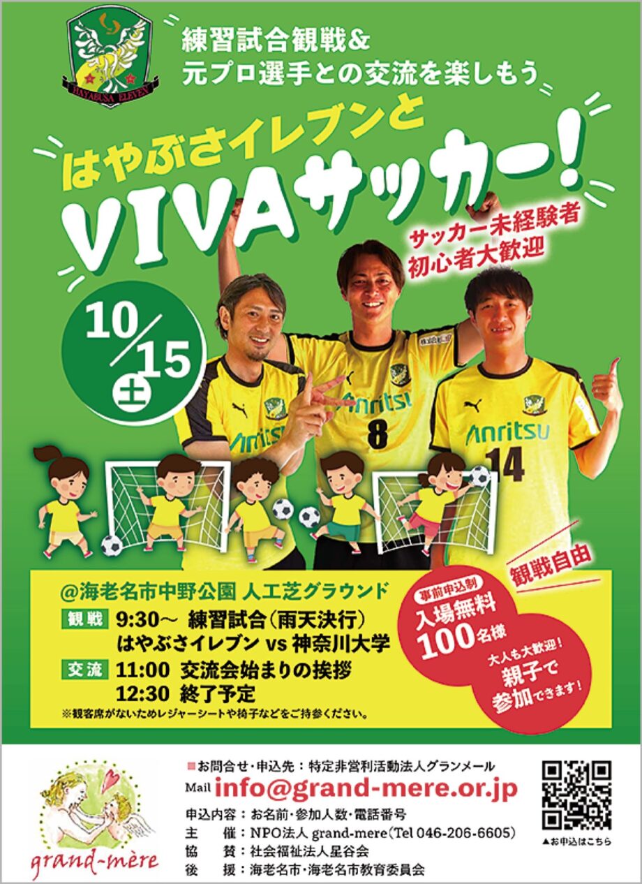 ＜参加者を募集中＞10月15日開催｢はやぶさ｣とサッカー＠海老名市中野公園
