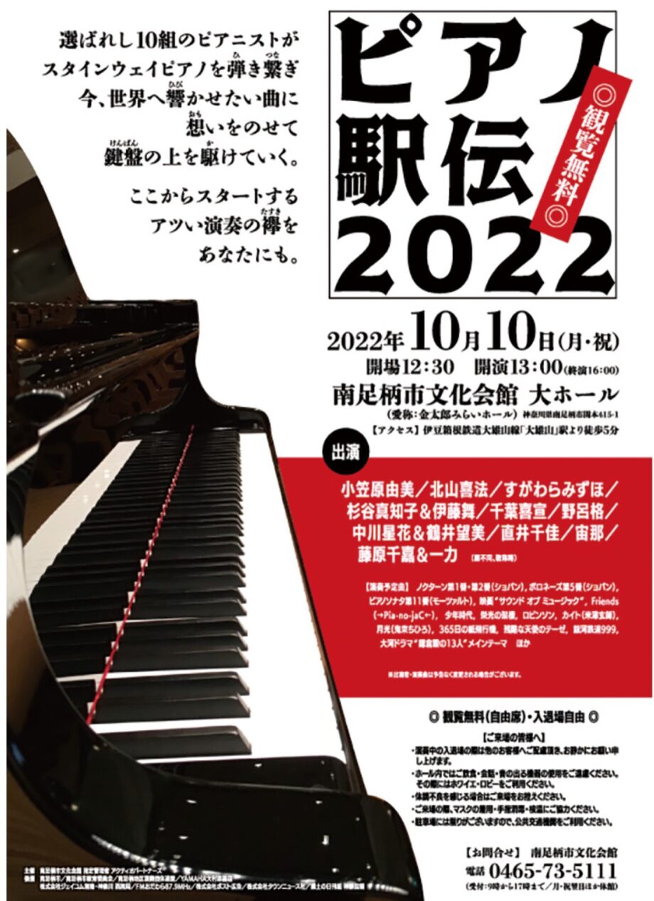「ピアノ駅伝」開催！各々の思いを音に乗せ一般公募者が演奏つなぐ〈南足柄市文化会館〉