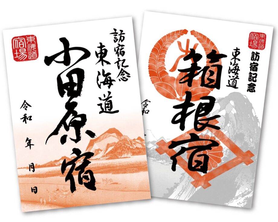 東海道巡る「御宿場印」が誕生！地域の信用金庫との連携で１２宿を１０月から販売開始
