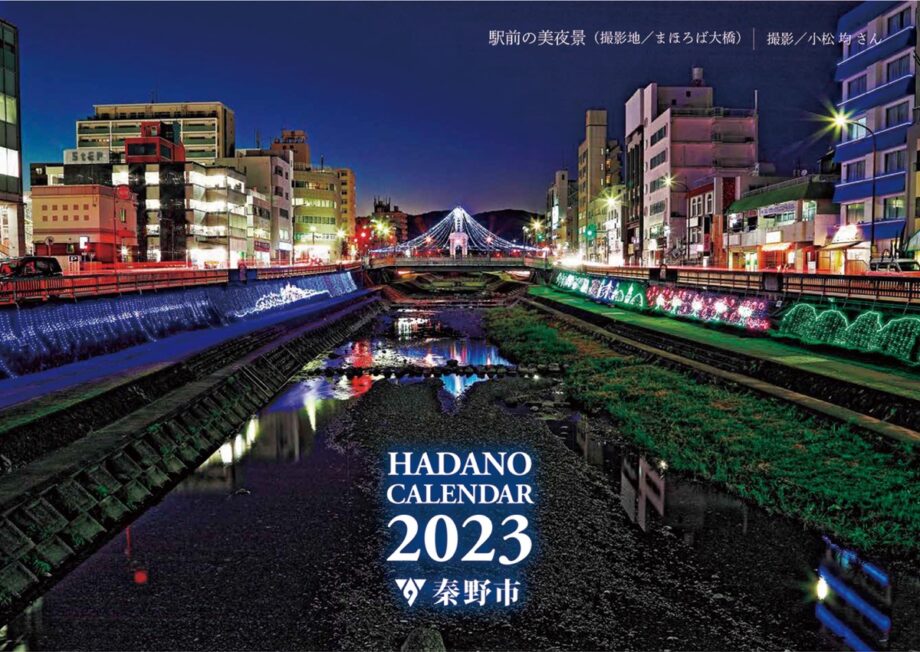 「ＨＡＤＡＮＯカレンダー」２０２３年版販売開始