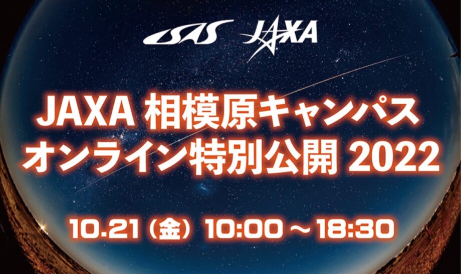 ＜10月21日・22日＞2022年の「ＪＡＸＡ相模原キャンパス特別公開」は初のオンライン＆現地のハイブリッド開催＠相模原市