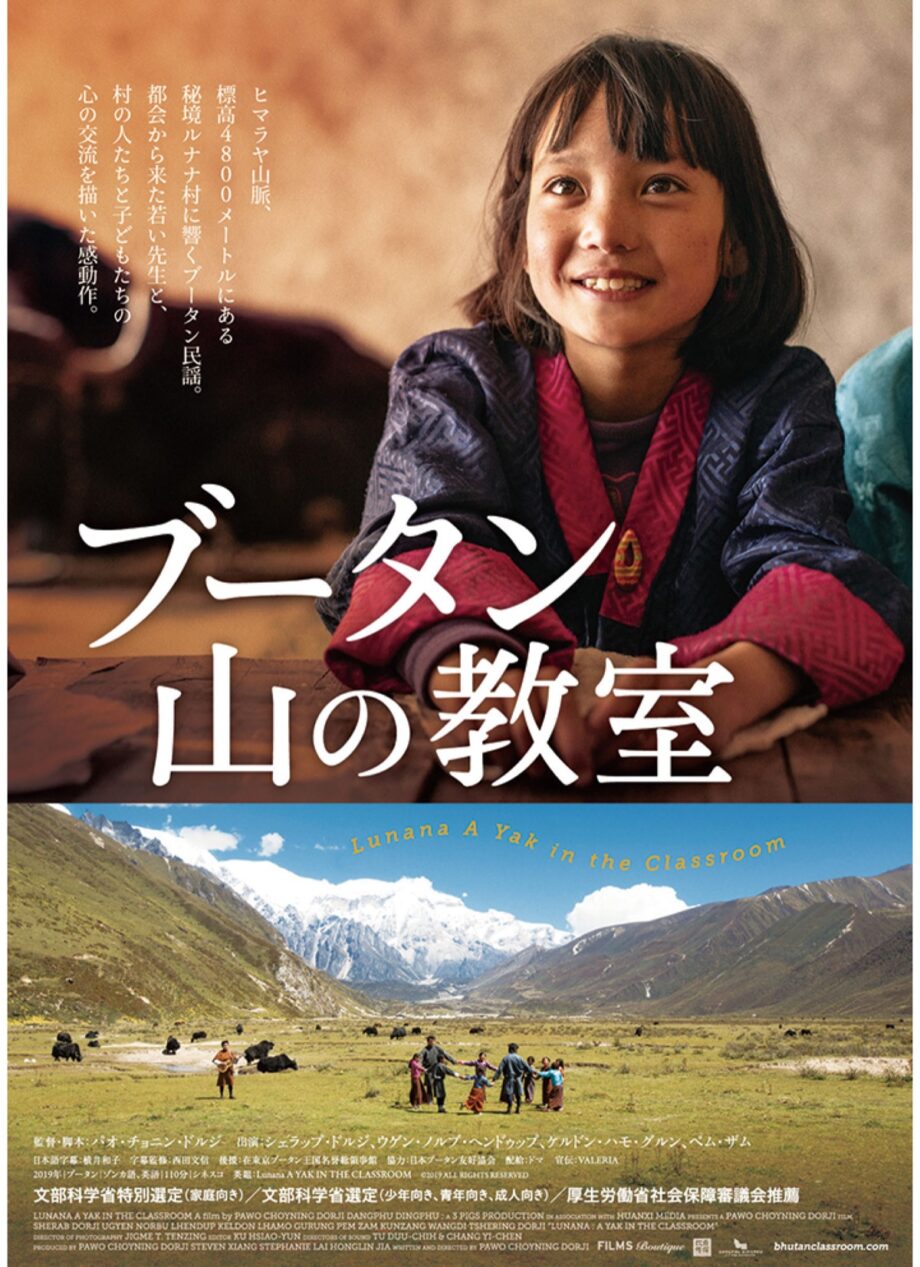 【11月5日】本当の豊かさとは何か「ブータン山の教室」上映会＠港北公会堂