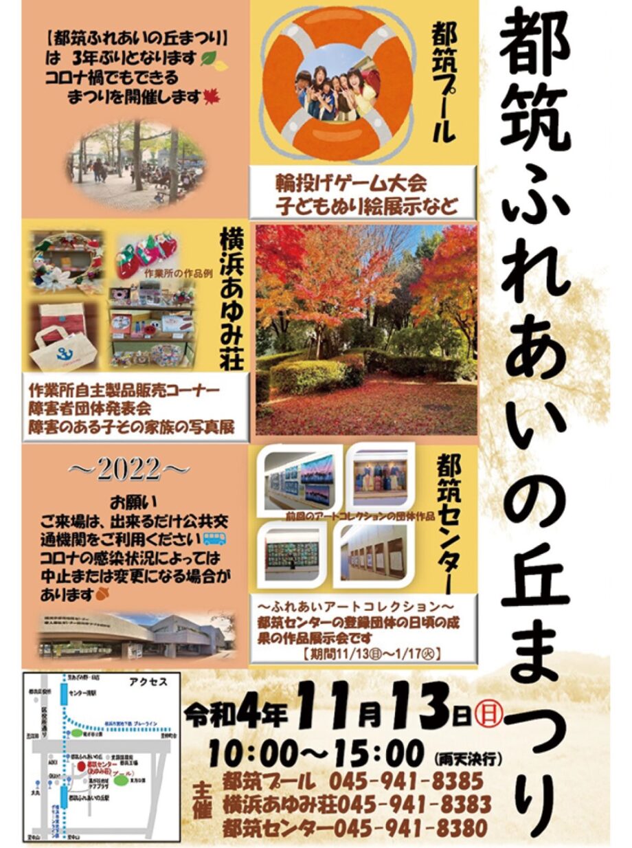【2022年11月13日】「都筑ふれあいの丘まつり」 ３年ぶりに開催