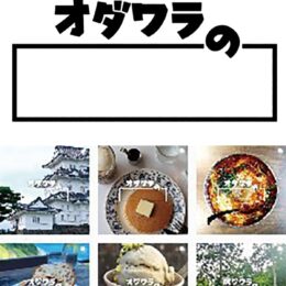 『オダワラの』魅力を発信！ＳＮＳで小田原の飲食店やイベント情報を投稿して地元盛り上げる