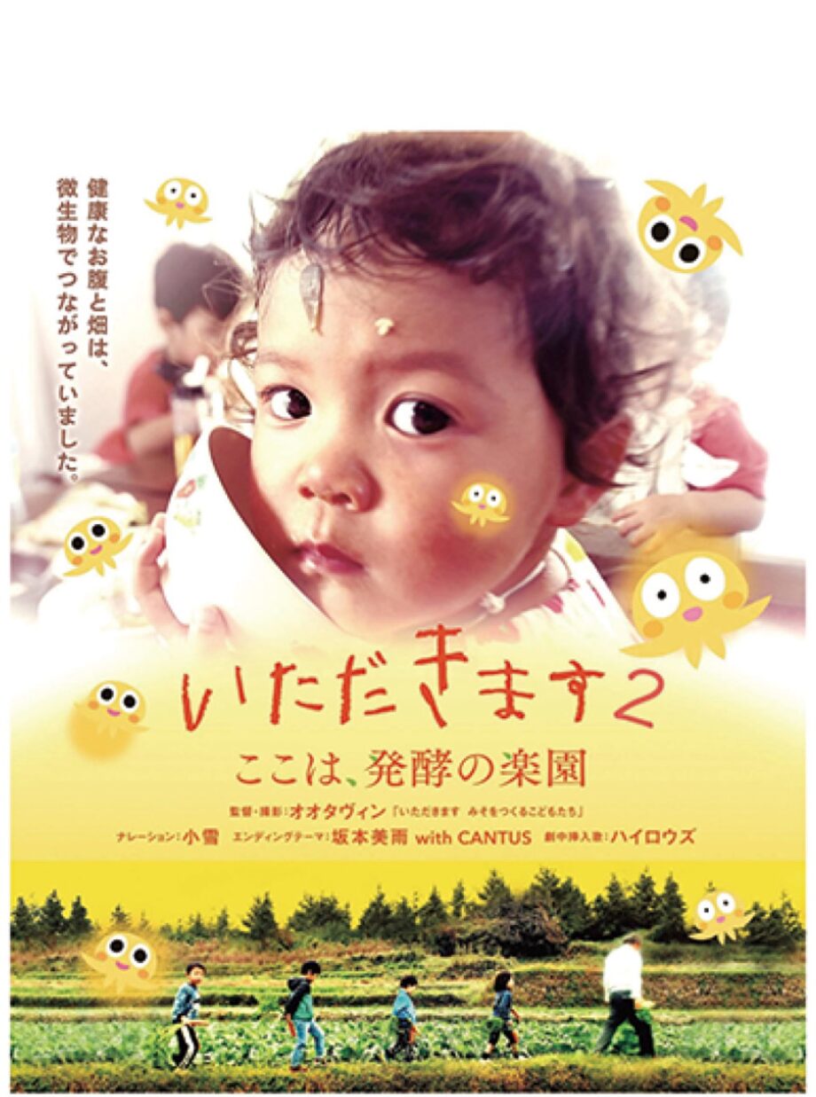 川崎市麻生区で『いただきます２〜ここは、発酵の楽園〜』上映会。健康な身体や丁寧な暮らしを考える