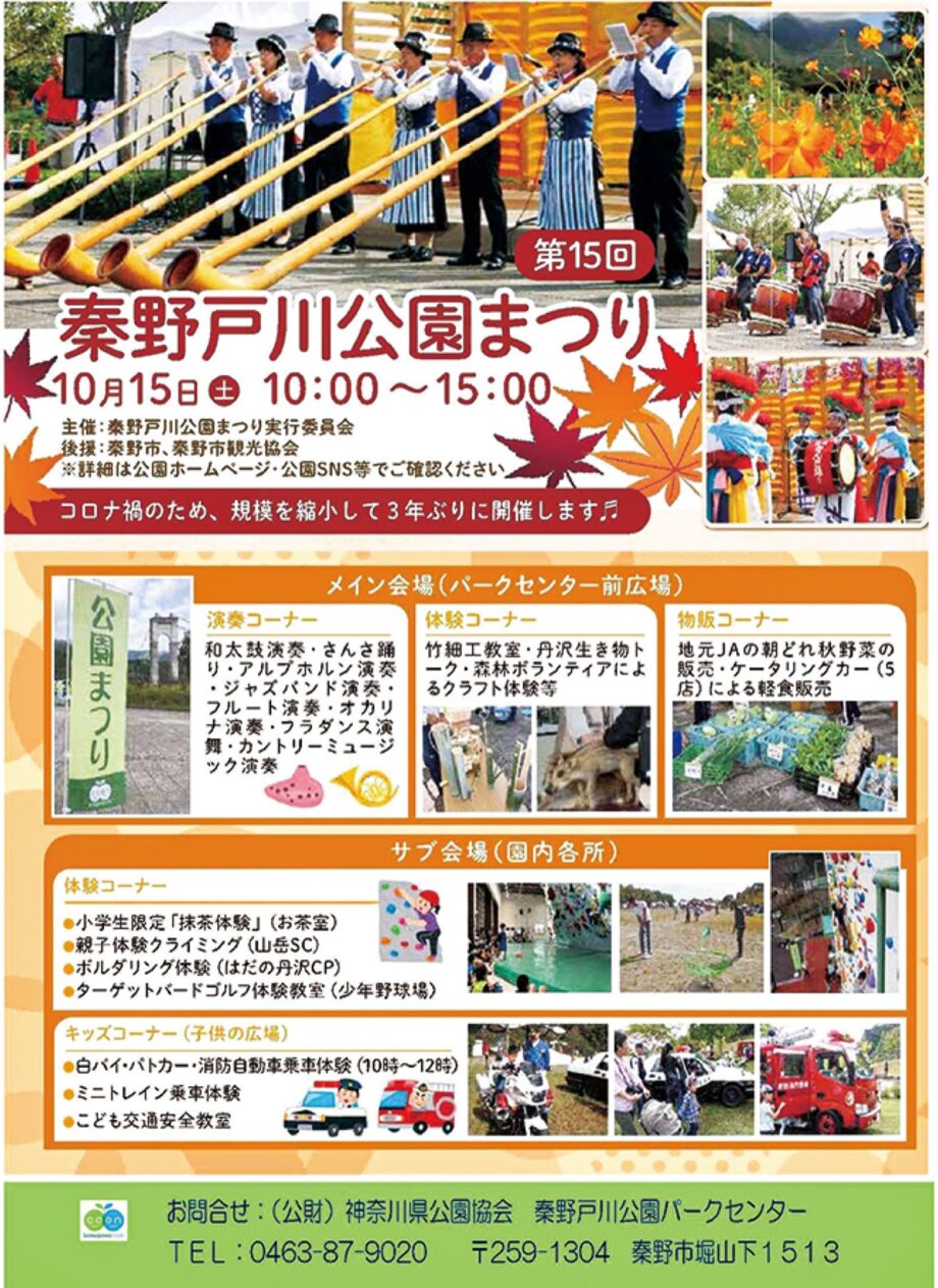 10月15日 第15回秦野戸川公園まつり 神奈川 東京多摩のご近所情報 レアリア