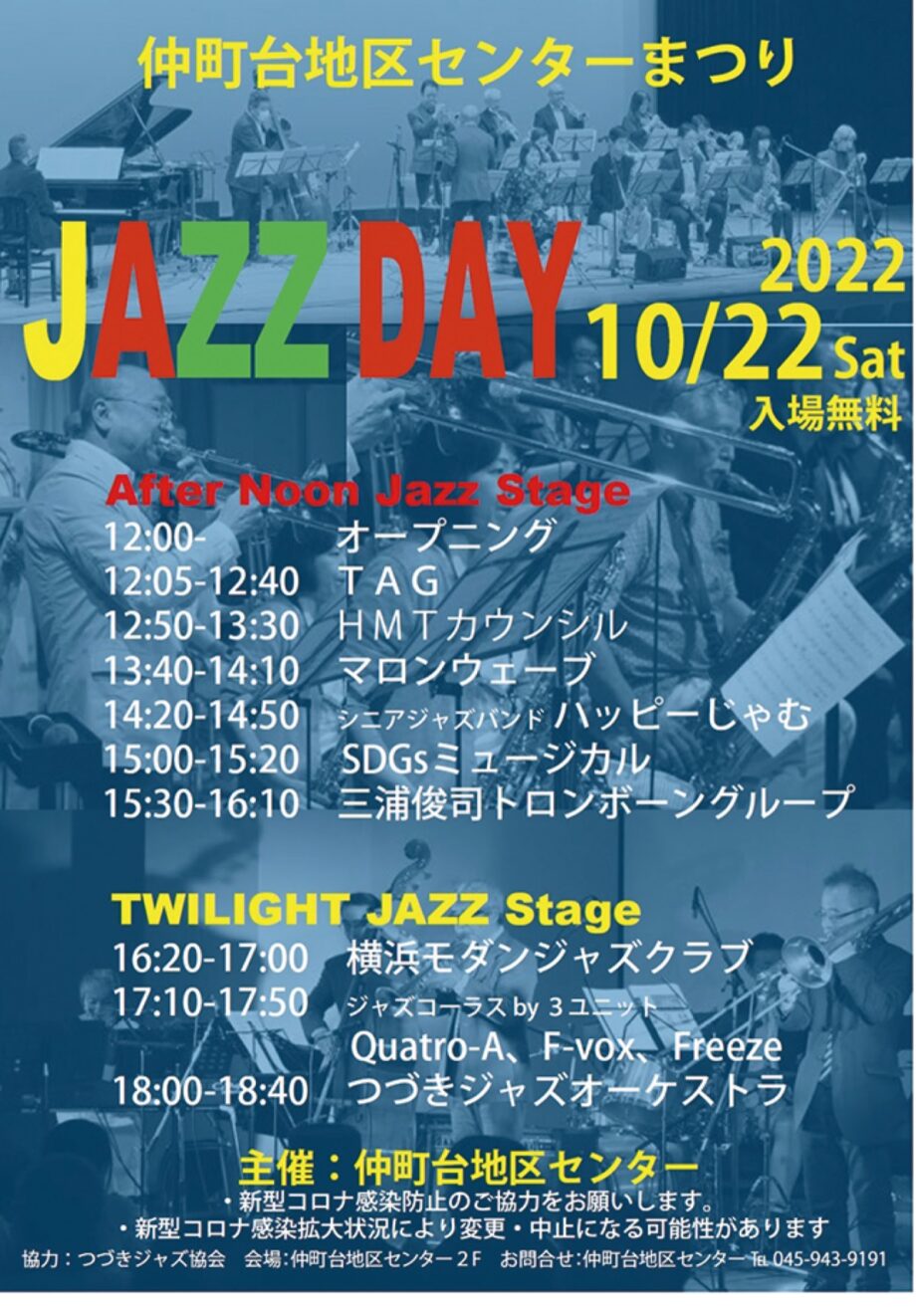 【入場無料】10月22日「ＪＡＺＺ ＤＡＹ」ジャズに浸る一日＠横浜市都筑区