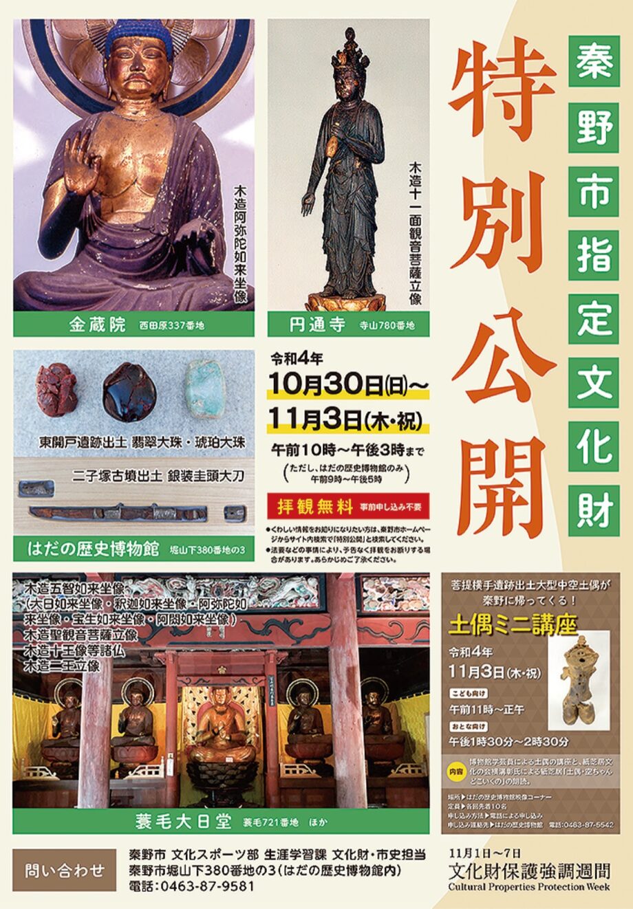 〈拝観無料〉秦野市指定文化財を４カ所で特別公開
