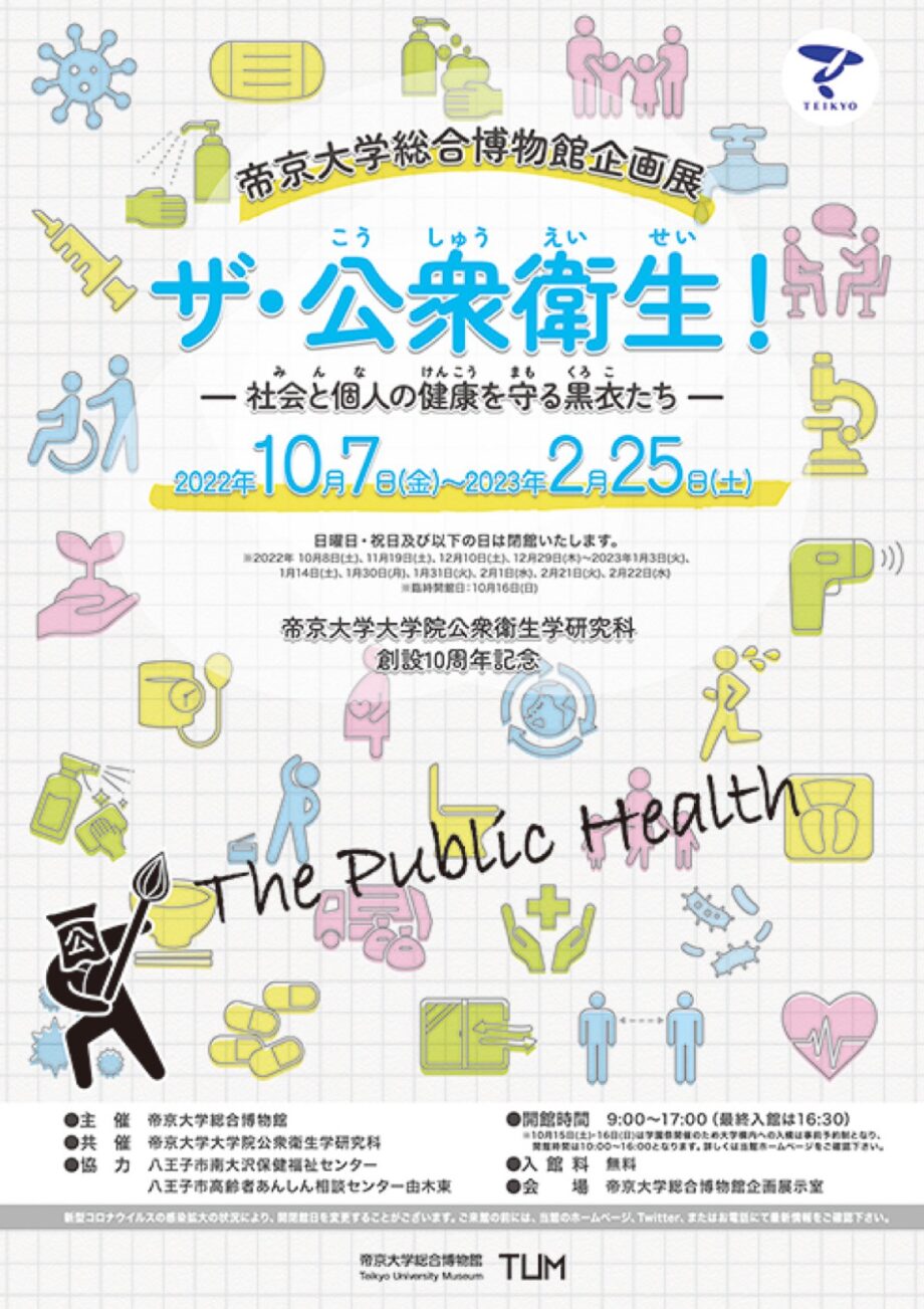 八王子市大塚の帝京大学総合博物館で企画展「ザ・公衆衛生！」（2023年２月25日まで）