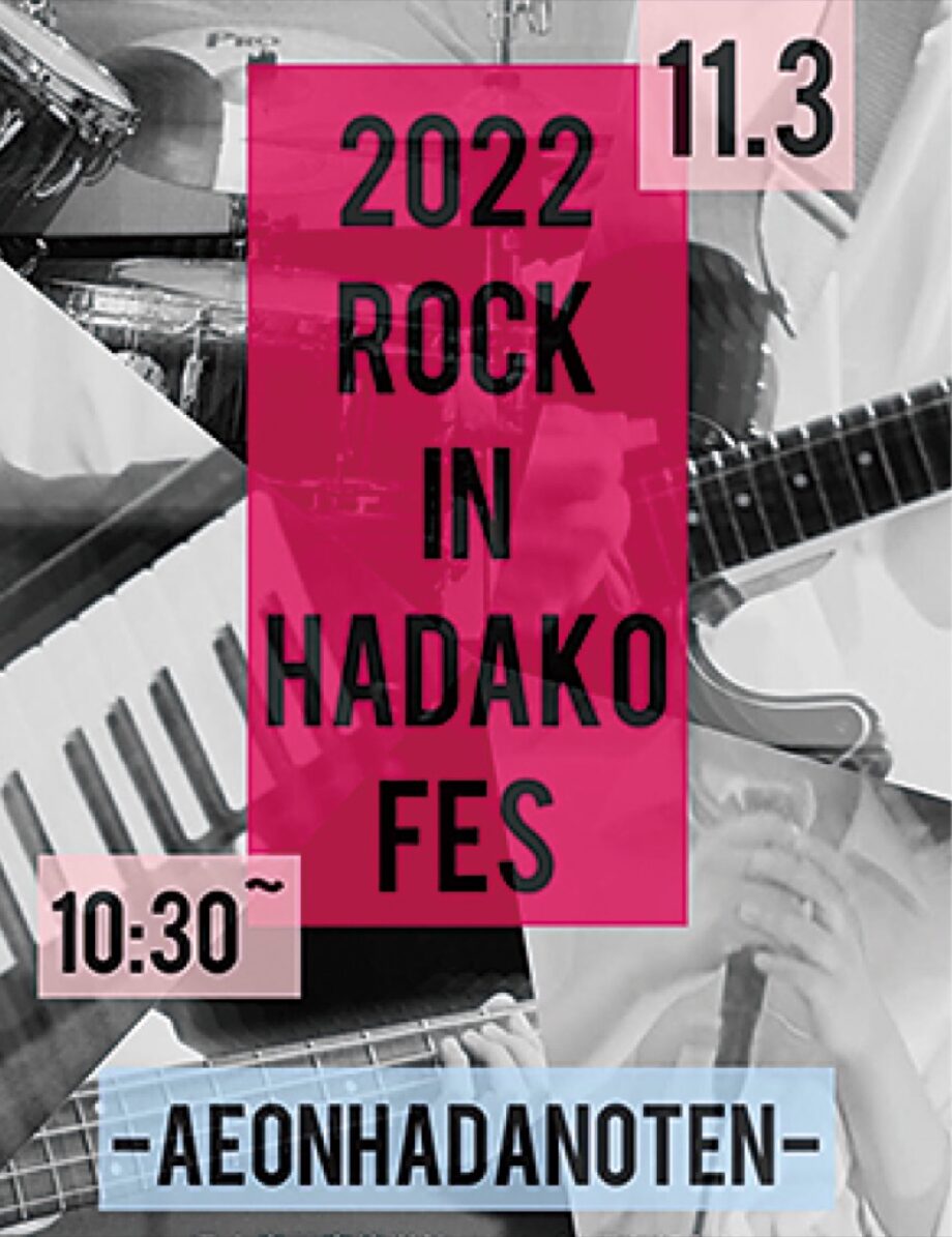 〈11月３日〉秦野市・秦野高校サウンド研究部「２０２２ＲＯＣＫ　ＩＮ　ＨＡＤＡＮＯ　ＦＥＳ」イオン秦野