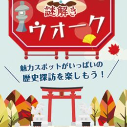 【11月1日～12月6日】横浜市内で神奈川宿を謎解きで巡ろう！